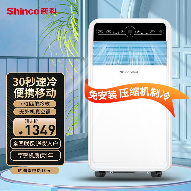 新科（Shinco）新科移动空调单冷热空调一体机免安装打孔便携可移动小空调迷你立式家用宿舍出租房厨房空调 大1.5P单冷3500W【循环风量+全屋制冷】属于什么档次？