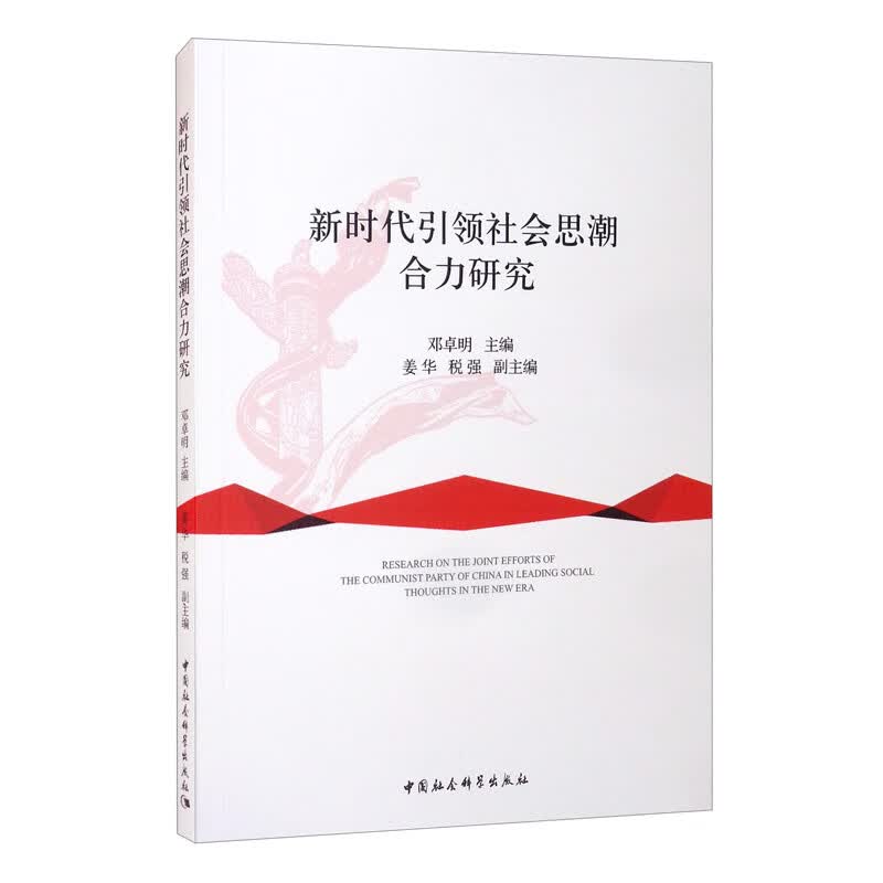 新时代引领社会思潮合力研究
