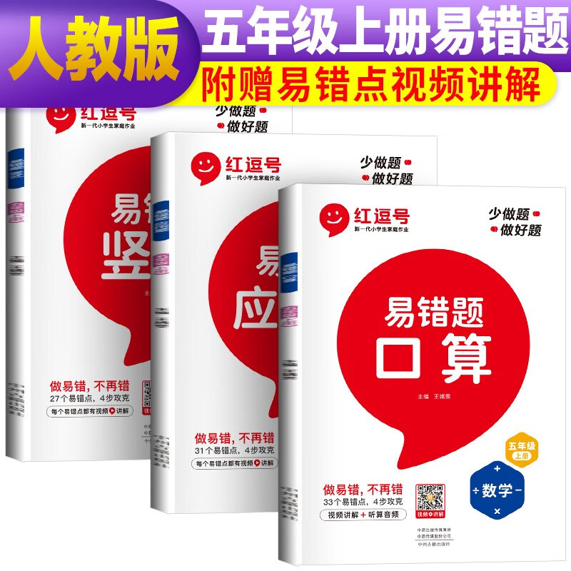 全套3册 小学易错题五年级上册口算题卡竖式计算应用题专项强化训练人教版小学生5上数学思维强化训练同步练习册奥数举一反三口算题卡天天练属于什么档次？