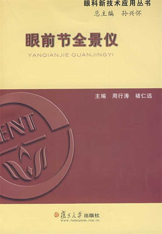 眼前节全景仪 周行涛,褚仁远 主编【正版】