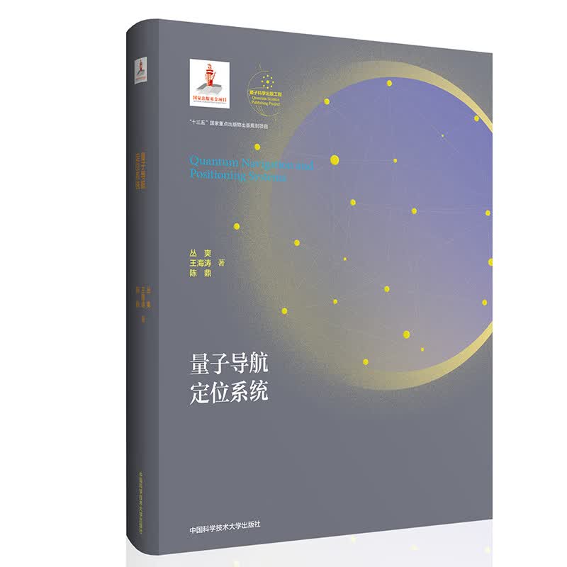 量子导航定位系统(平装本)