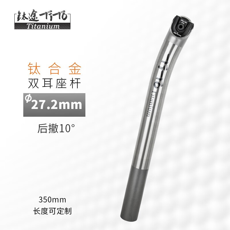 钛途(tito titanium)钛合金双耳后撤坐杆自行车公路车山地车配件双耳