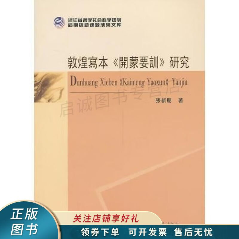 敦煌写本開蒙要訓研究：浙江省哲学社会科学規劃後期資助課題成果文庫 张新朋