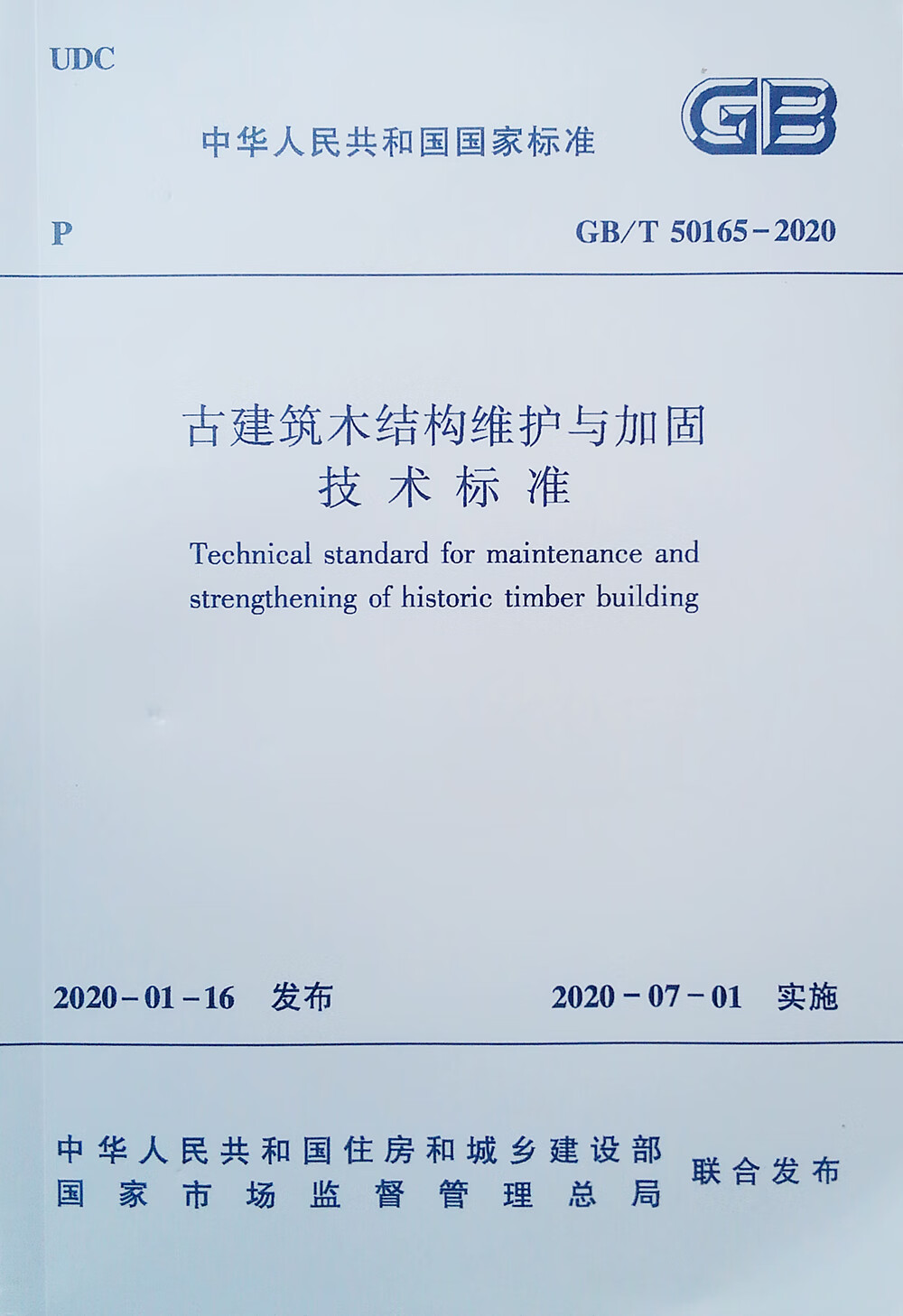 古建筑结构维护与加固技术标准 GB/T 50165-2020