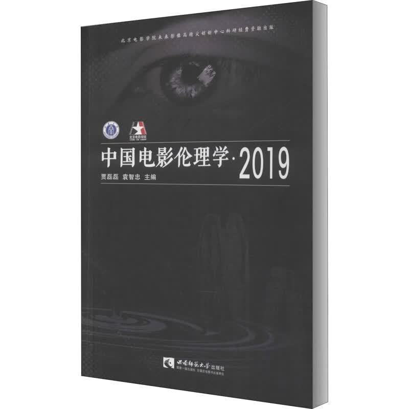 中国电影伦理学·2019