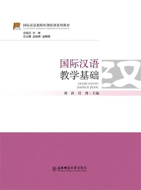 国际汉语教学基础