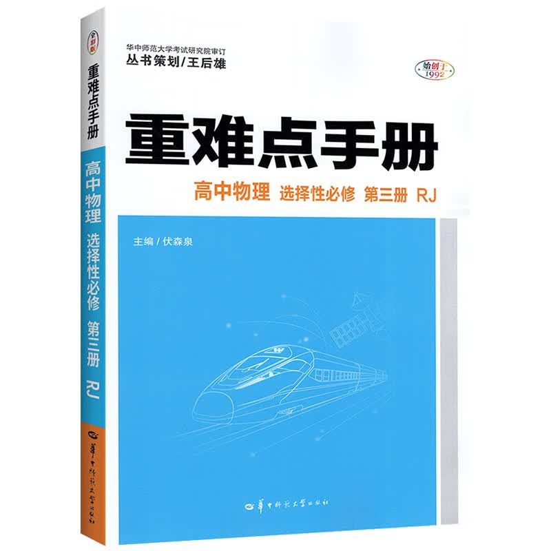 重难点手册高中选择性必修第三册人教版重难点手册高中考点大全选修三数学化学生物历史地理教材解读 物理选择性必修第三册