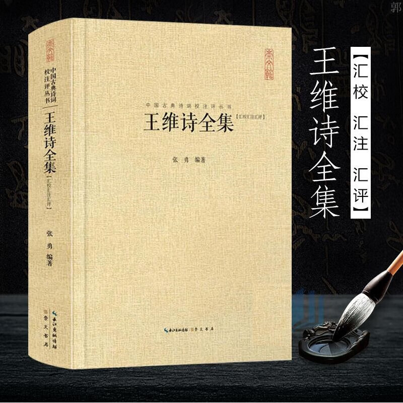 王维诗全集全406首 王摩诘王右丞集 王维诗传诗集诗选 山水田园诗禅诗五言七言律诗 原诗文注释名家汇评 中国古诗词校注评鉴赏书籍 诗佛