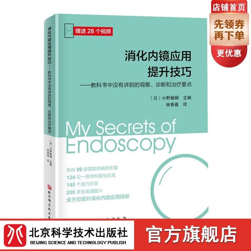 消化内镜应用提升技巧：教科书中没有讲到的观察、诊断和治疗要点高性价比高么？
