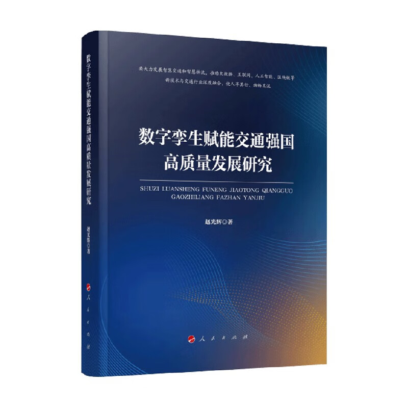数字孪生赋能交通强国高质量发展研究 赵光