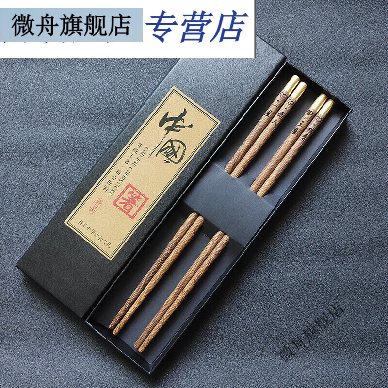 微舟筷子刻字原木两双情侣一对无漆无蜡实木筷子2双装 金圆福鸡翅木筷