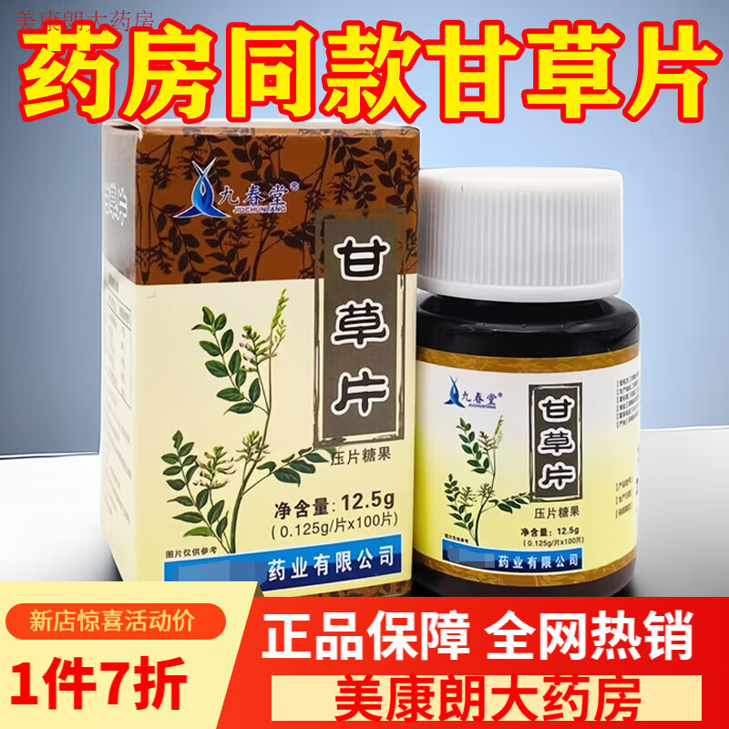 甘草片复方老牌子嗓子干痒咳嗽正老牌子老式甘草片100片装瓶装 买2送1