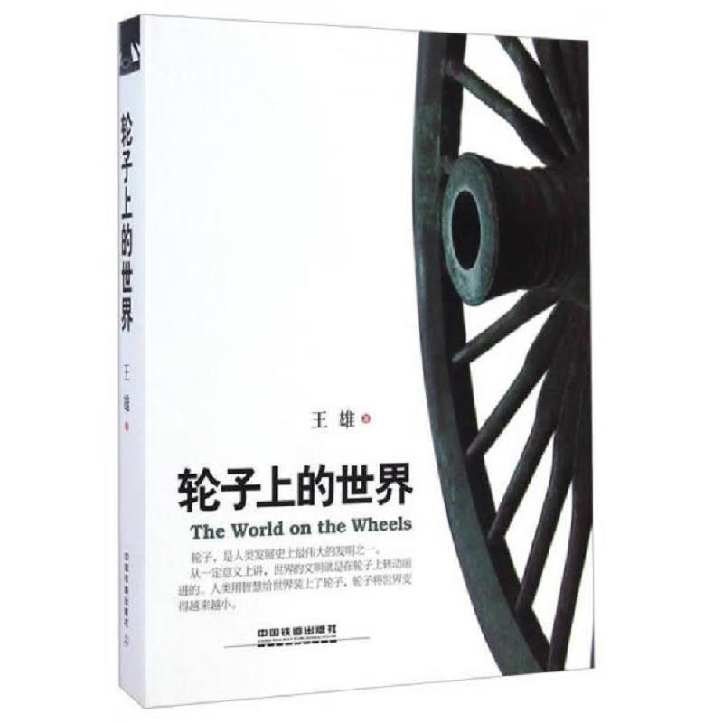 轮子上的世界