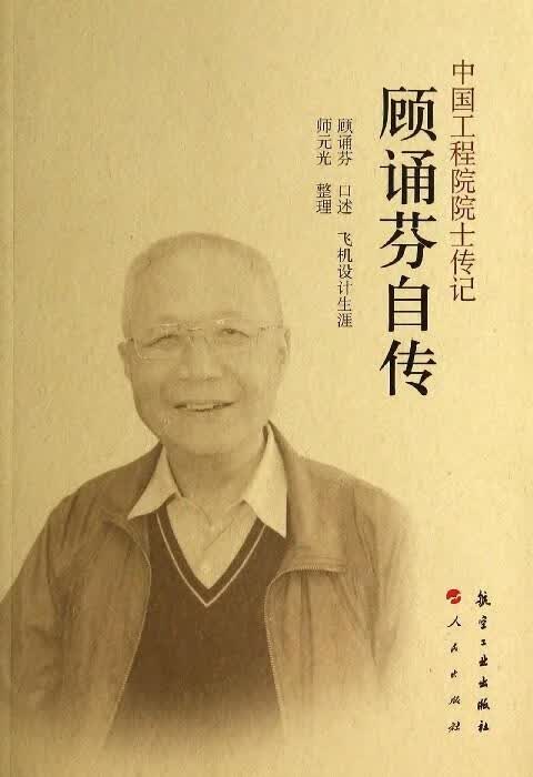 顾诵芬自传-中国工程院院士传记
