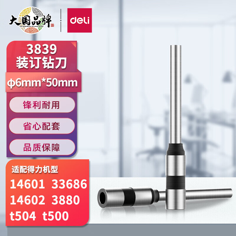 得力（deli） -φ6.0*50mm财务装订机专用空心钻刀 适用机型3880/33686/GB666/14601属于什么档次？