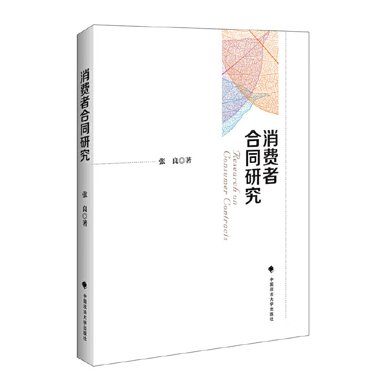 消费者合同研究