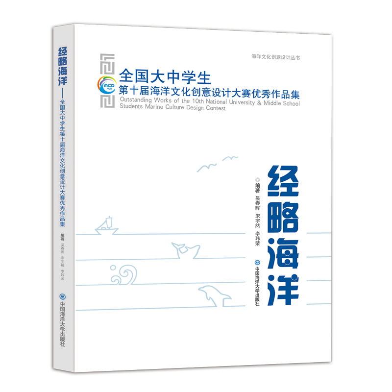 经略海洋(全国大中学生第十届海洋文化创意设计大赛优秀作品集)
