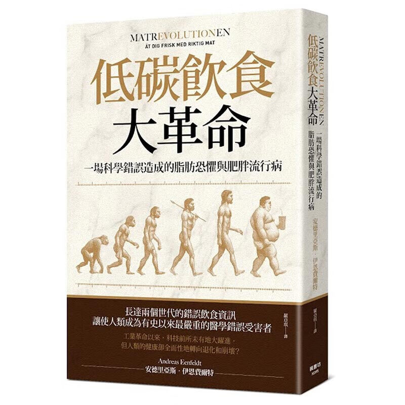 现货台版 低碳饮食大革命 一场科学错误造成的脂肪恐惧与肥胖流行病 书【现货】