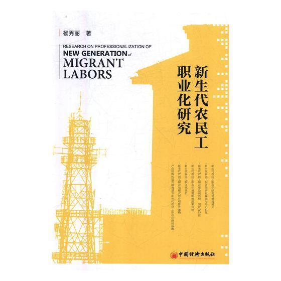 新生代农民工职业化研究/杨秀丽/中国经济出版社/社会科学/书籍
