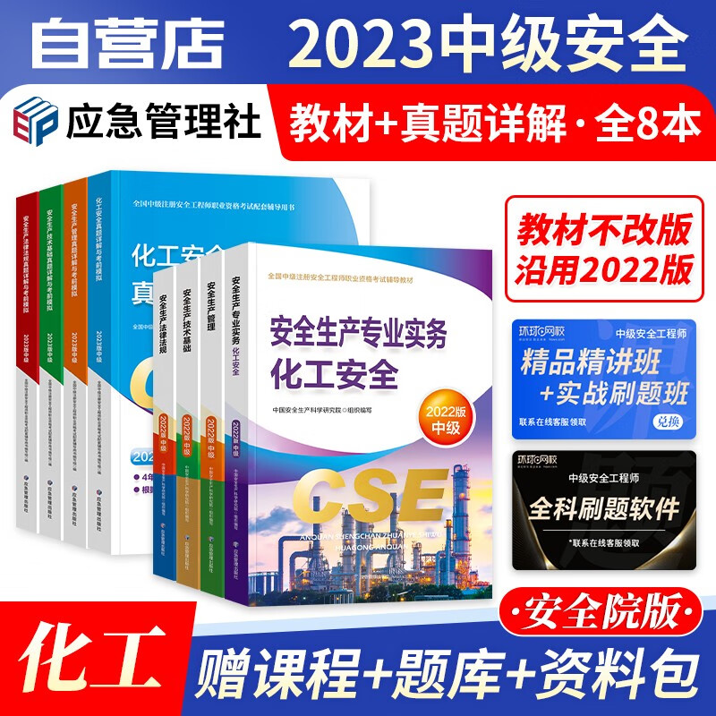 【单本包邮】注册安全工程师2023教材 官方正版 化工专业 中级安全工程师2023年教材+历年真题详解与考前模拟 注安师教材2023年 应急出版社 全套8本 可搭网课考点速记题库习题集