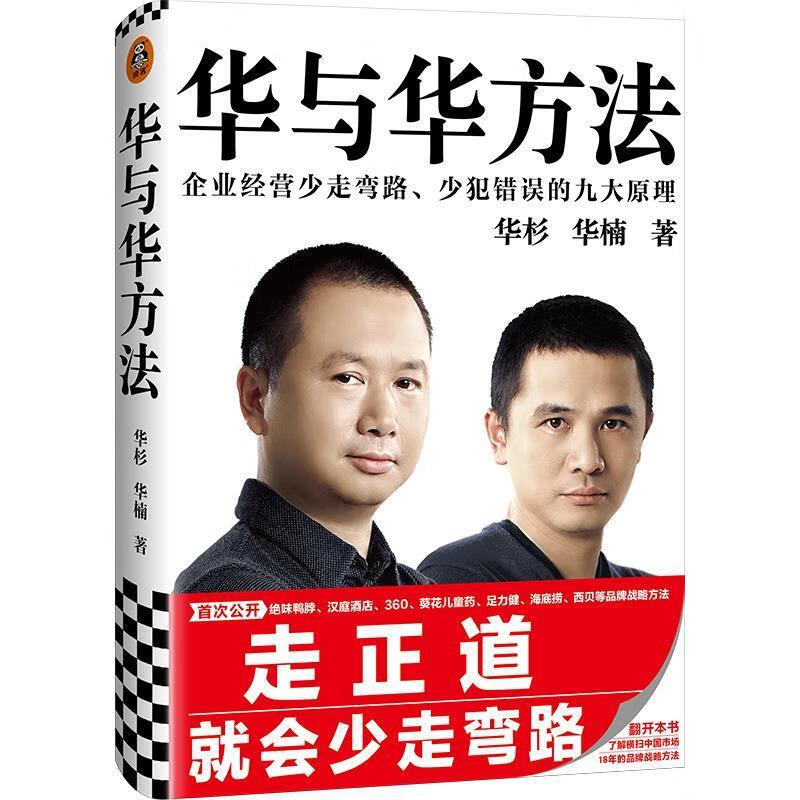 华与华方法 华杉,华楠