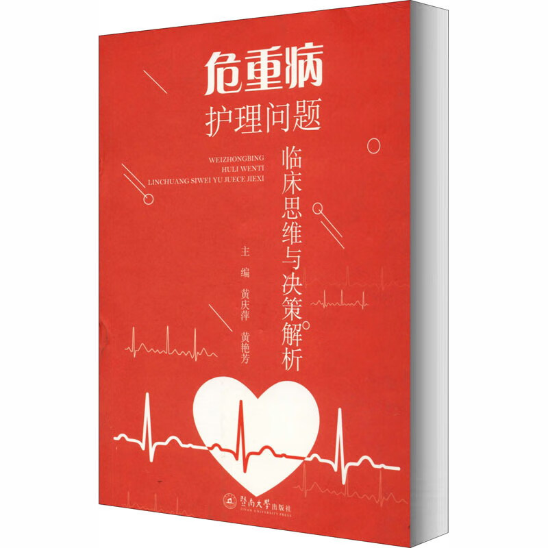 危重病护理问题临床思维与决策解析