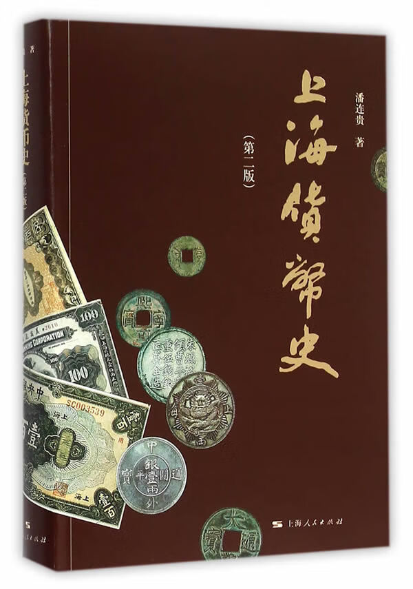 上海货币史(第二版)【正版图书】