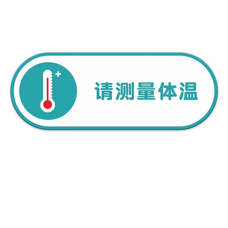 告示标示签标识牌 28*10cm医院学校食堂提示亚克力标牌贴 请测量体温