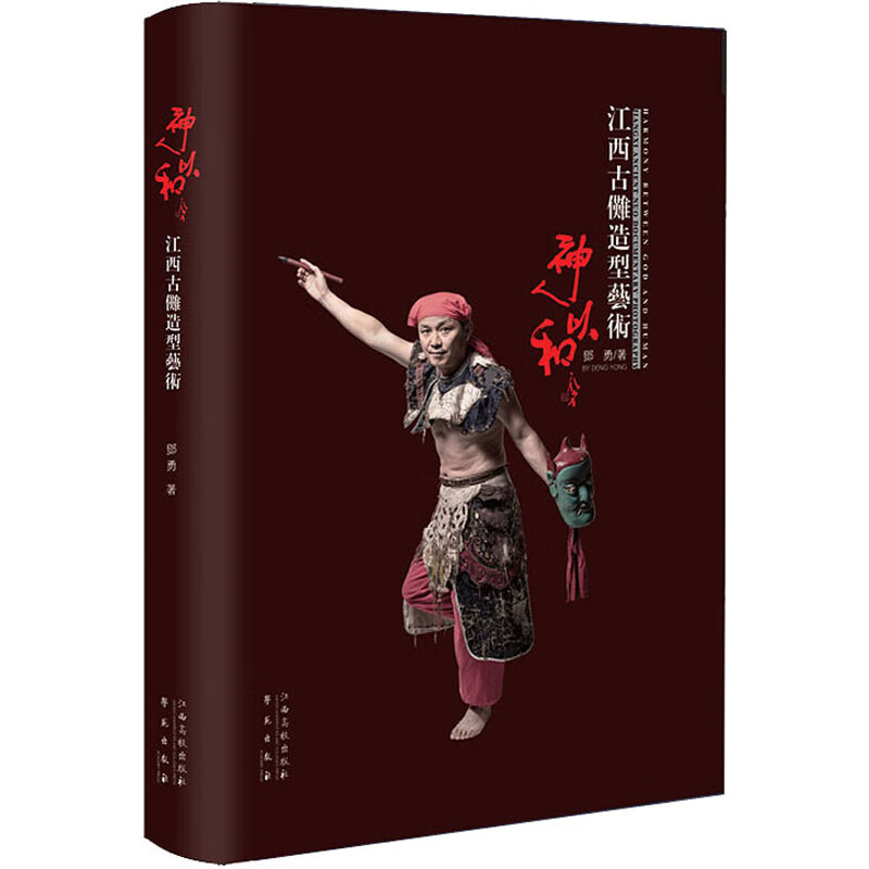 神人以和 江西古傩造型艺术