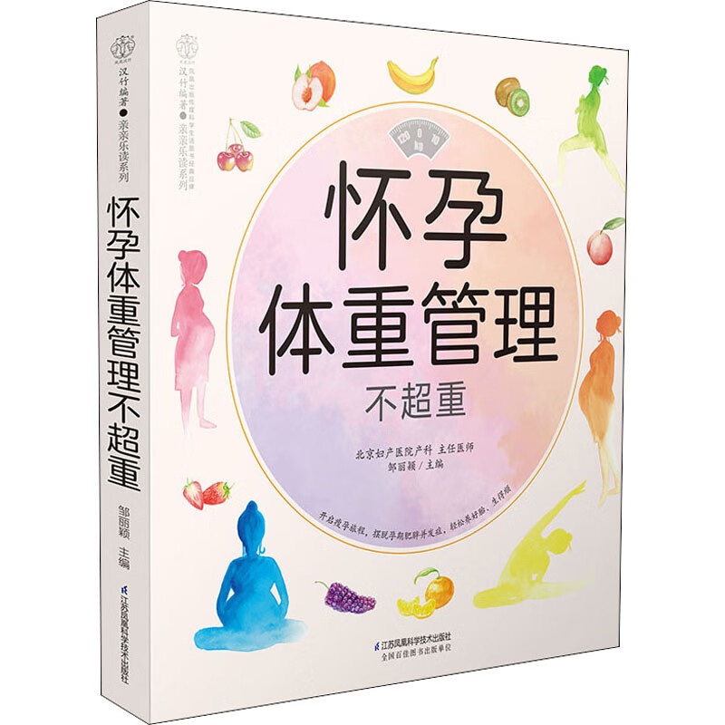怀孕体重管理不超重 邹丽颖 编 书籍
