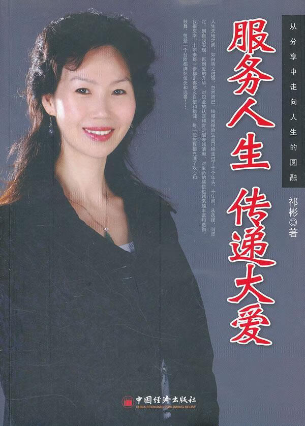 服务人生传递大爱 祁彬 文学 97875