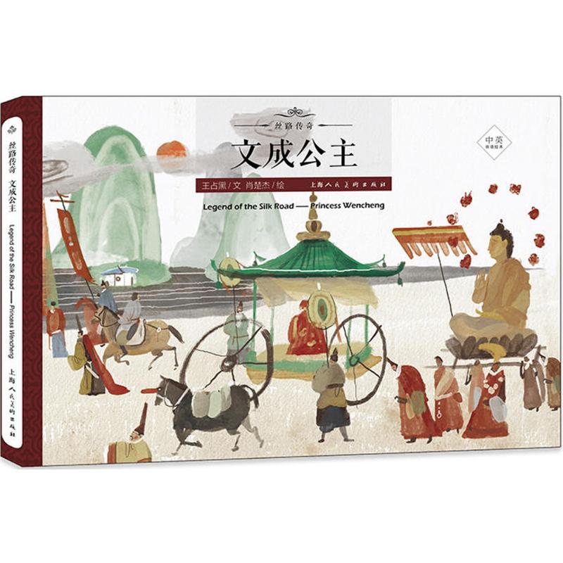 文成公主 漫画书 卡通书 儿童书籍