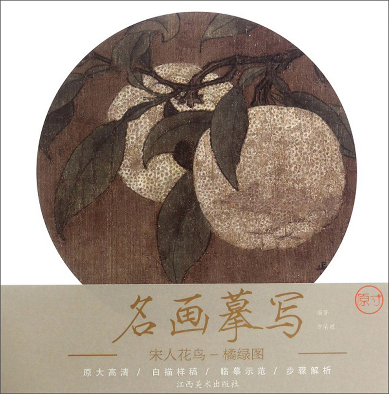 宋人花鸟（橘绿图）-名画摹写