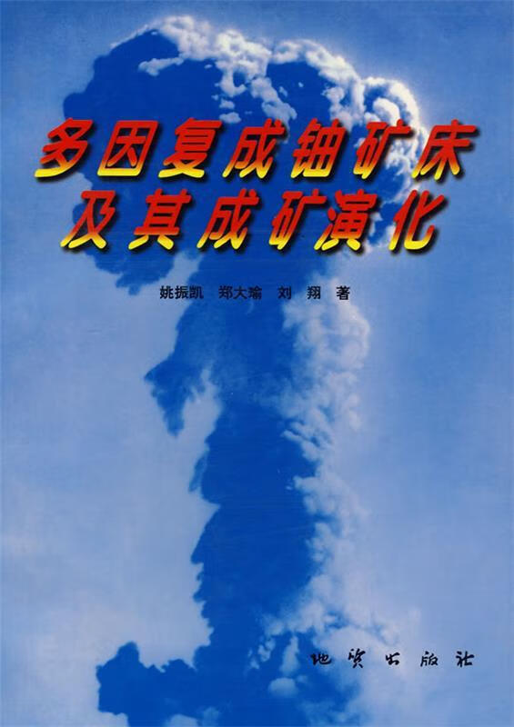 多因复成铀矿床及其成矿演化 姚振凯等著 地质出版社