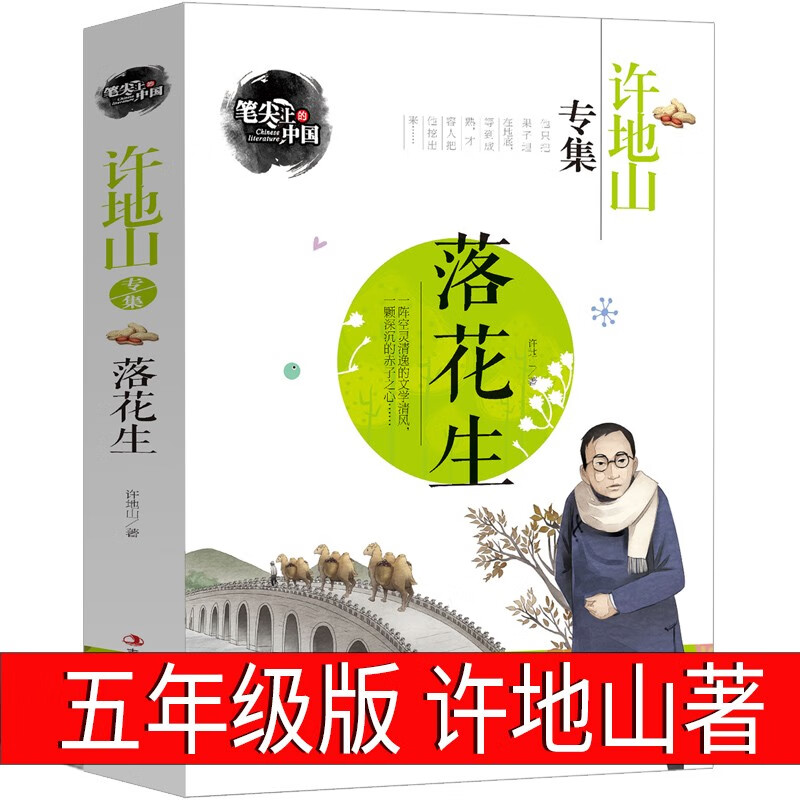 落花生书五年级必读许地山著小学生课外书阅