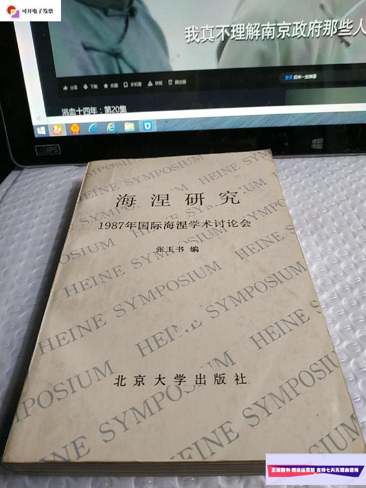【二手9成新】海涅研究 1987年国际海涅学术讨论会 /张玉书 北京大学