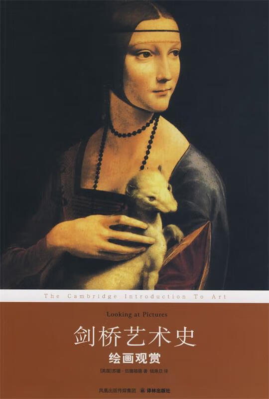 剑桥艺术史:绘画观赏 (英)伍德福德著,钱乘旦译【正版书】