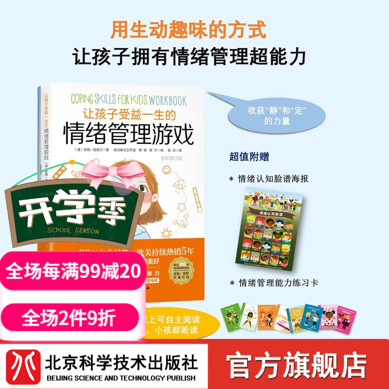 让孩子受益一生的情绪管理游戏 全新增订版 儿童 情绪管理 游戏 紧张 压力 愤怒 焦虑 多动 北京科学技术