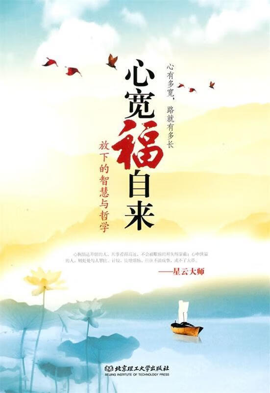 正版！心宽福自来:放下的智慧与哲学 ，肖悦编著 9787564032302 北京理工大学出版社