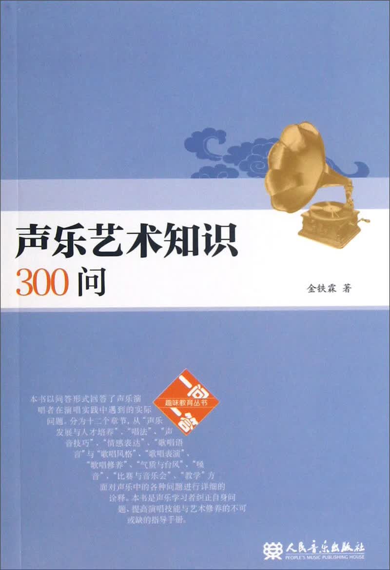 声乐艺知识300问