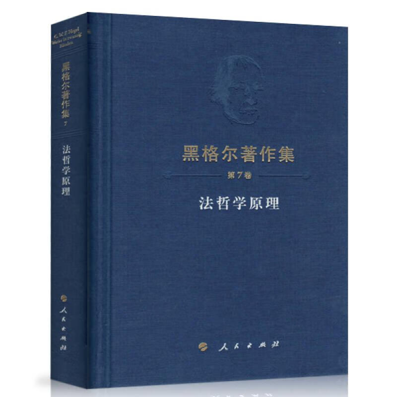 法哲学原理 (德)黑格尔 人民出版社