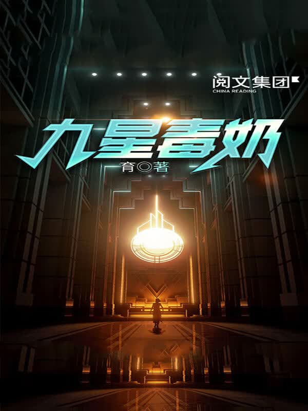 九星毒奶(二)