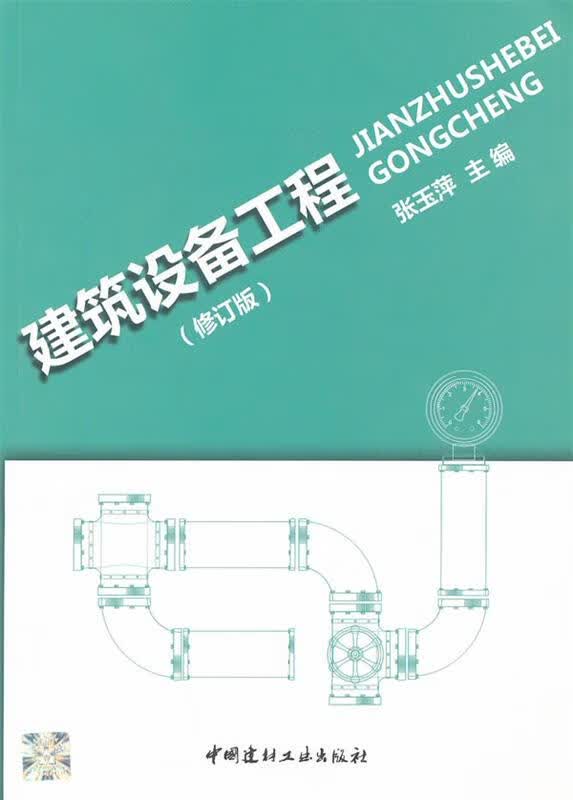 建筑设备工程