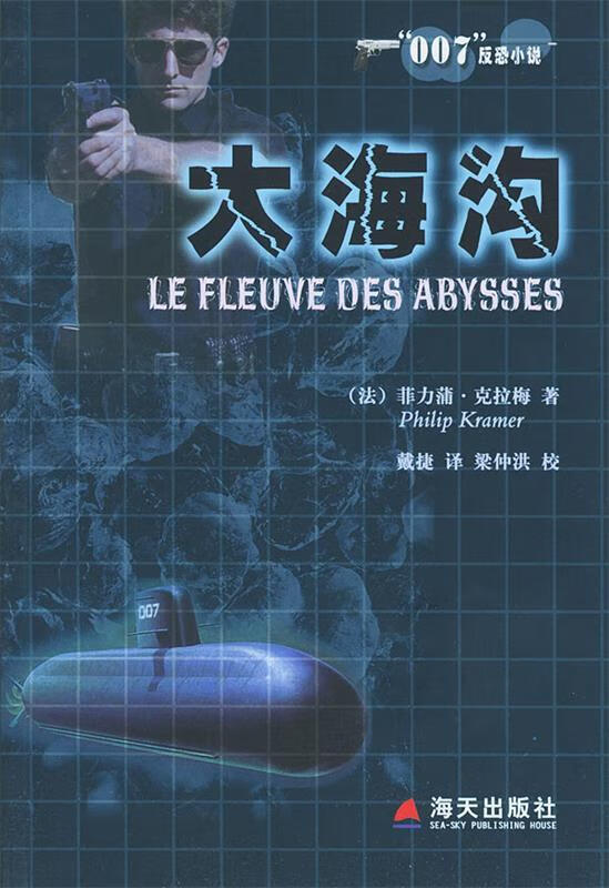 【正版图书】大海沟—"007"反恐小说 (法)莫力蒲·克拉梅 著,戴捷 译