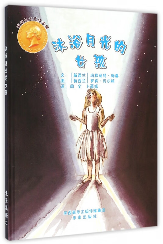 沐浴月光的女孩(精)