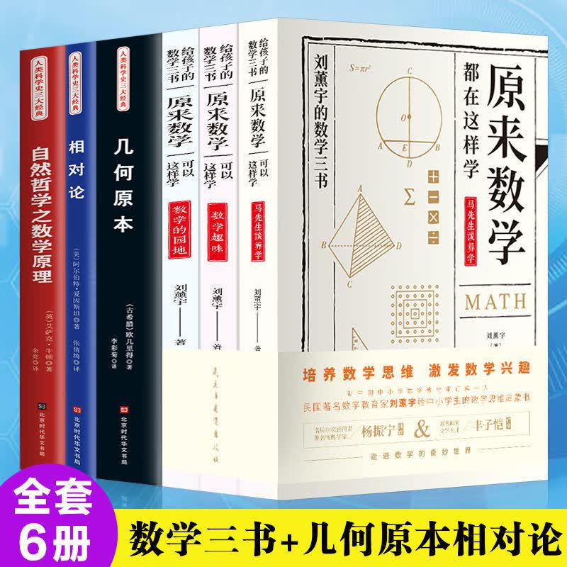 送给给孩子的数学三书刘薰宇著 几何原本相对论自然哲学之数学原理书 【优惠组合】原来数学可以这样学6册属于什么档次？