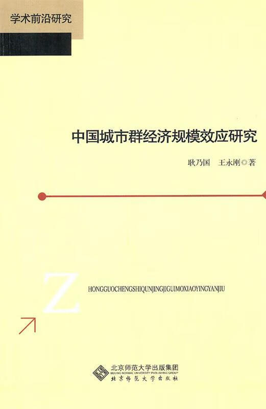 中国城市群经济规模效应研究