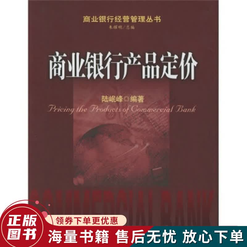 商业银行产品定价
