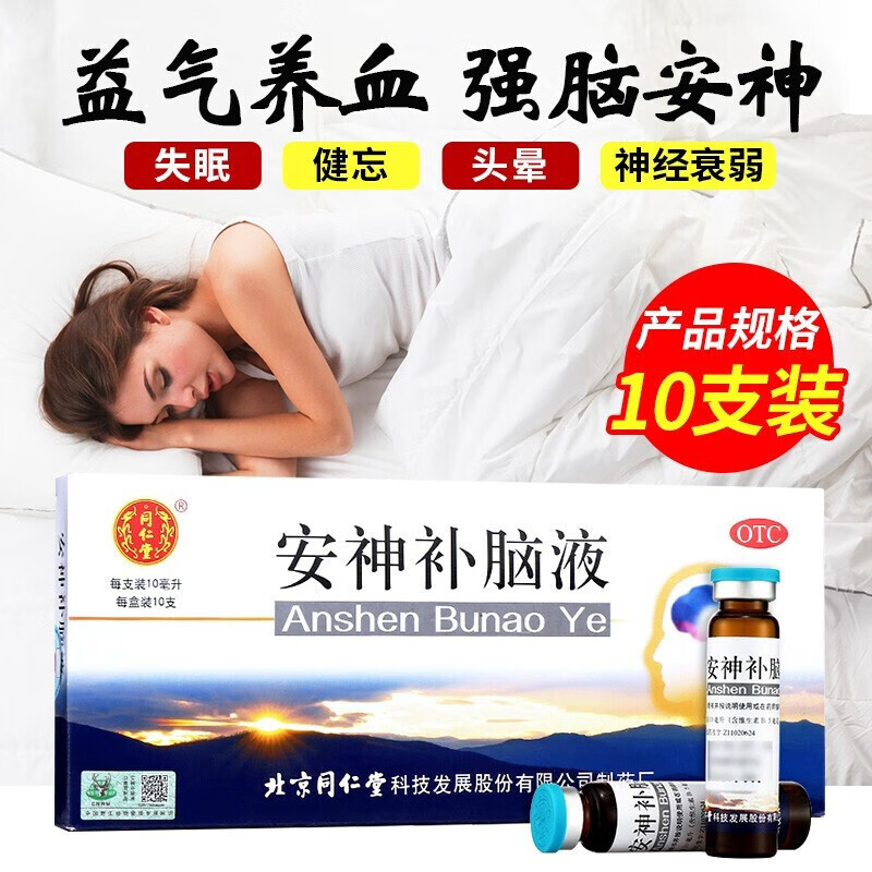 北京同仁堂 安神补脑口服液10ml*10支助睡眠糖浆成人男士女人学生