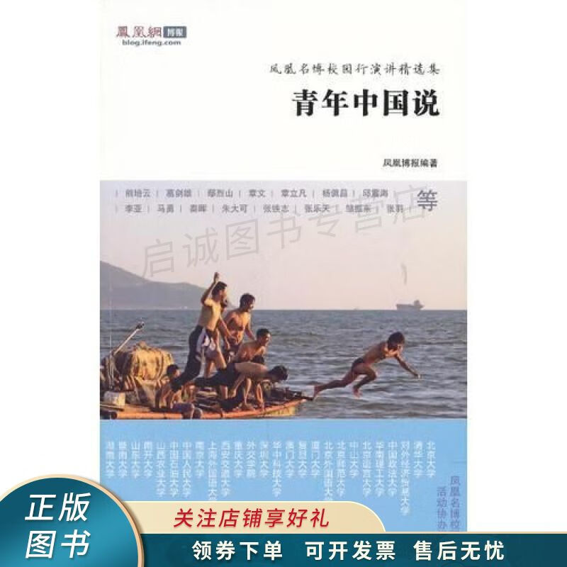 青年中国说:凤凰名博校园行演讲精选集 凤